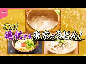 【人気】ひもかわ＆讃岐＆濃厚カレー！進化する東京うどん『every.特集』