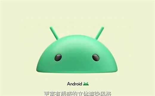 谷歌更新安卓logo，机器人拟物3D风设计回归