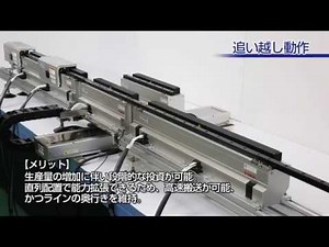 搬送活用事例 リニアコンベアLCM100 (ヤマハ発動機）