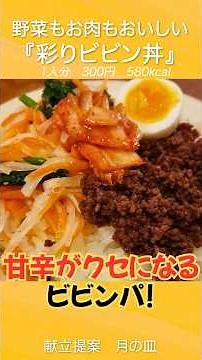 【ビビンパ】甘辛で野菜もお肉も美味しい『ビビン丼』