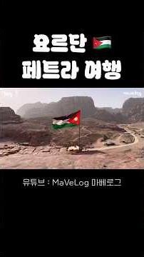 요르단 여행🇯🇴 세계 7대 불가사의 페트라에 가다 #페트라 #요르단 #여행유튜버