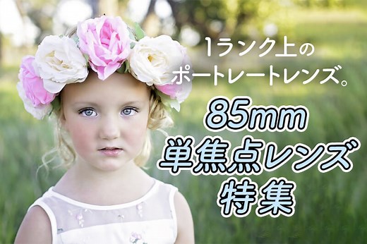 85mm単焦点レンズおすすめ10選！