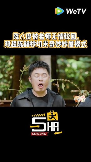 老师这样的米奇妙妙屋看过吗！#wetv #哈哈哈哈哈第六季 #陈赫 #鹿晗 #邓超 #范志毅 #王勉 #五哈s6 #5哈s6 #哈哈哈哈哈6