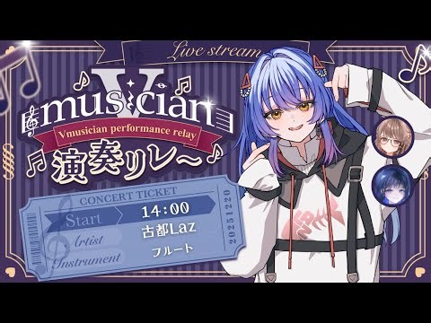 【#Vmusician演奏リレー 14:00~】歌って動かすフルート吹きVtuber♪古都Lazです！ ゲスト：さくらゆい（クラリネット） / 葉月ひな（フルート） 【#Lazライブ 】
