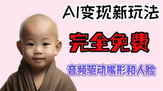 AI自动化生成视频实操教程：AI变现新玩法，软件完全免费！音频驱动嘴和人脸，让照片动起来张嘴说话，每月涨粉十万不是问题！playground AI（虚拟形象生成