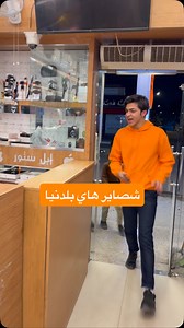 شصاير هاي بشاومي🧐 Redmi Note 15 Pro 5G افضل خيار اذا تريد جهاز ما ينكسر ومركزنا راح يراوسك جهازك القديم بي جهاز تختار مركز ابل ستور كل الهواتف ‏ Apple store ‏‎✅ ابل ستور المركز الاول في عالم الهواتف و اكسسوارتها ‏‎ مركز معتمد لدى جميع الوكالات الرسميه ‏‎ 🌹جميع استفساراتكم خاص وتدللوون🌹 ‏‎✅الثقه مصدر نجاحنا✅ ‏‎المركز مفتوح يومياً ‏‎من ال 9 صباحا حتى ال 12 مساءا ‏‎أو الاتصال بهاتف خدمة الزبائن ‏‎وت ساب/ تلگرام 07700647555 ‏‭0783 594 9472‬ ‏‎العنوان : البصرة شارع الجزائر🛣 مقابل الخيمه🏢 قريب