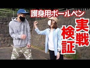護身用ボールペンは実践で使えるか体験してみた【護身防犯グッズ・タクティカルペン検証】｜UTD護身術