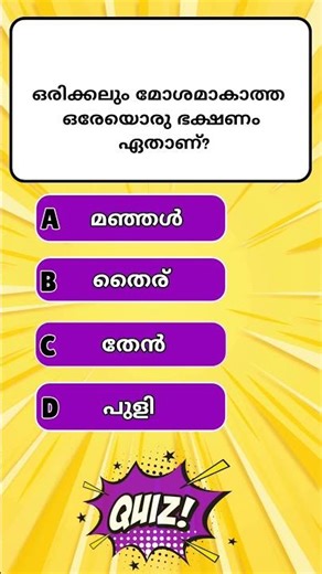 പൊതുവിജ്ഞാന ക്വിസ് 💥🔥| Latest General Knowledge Quiz |#shorts #shortsvideo #psc