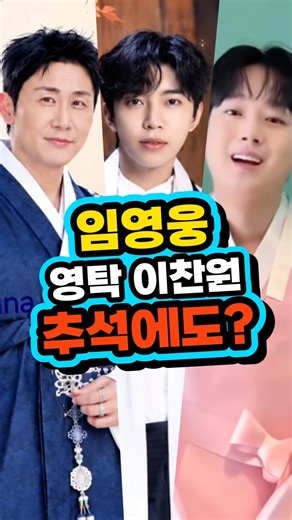 #임영웅#영탁#이찬원 추석에도😲 신곡 산골총각영웅 뭉쳐야찬다 영웅시대 미스터트롯 사랑의콜센타 뽕숭아학당 불후의명곡 할머니 어머니 방송 고양콘서트 결혼 여자#김희재#정동원#장민호