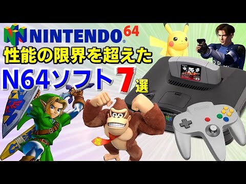 【N64】ニンテンドー64性能に挑んだ作品7選