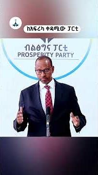 ከአፍሪካ ቀዳሚው ፓርቲ ETV | EBC | EBCDOTSTREAM