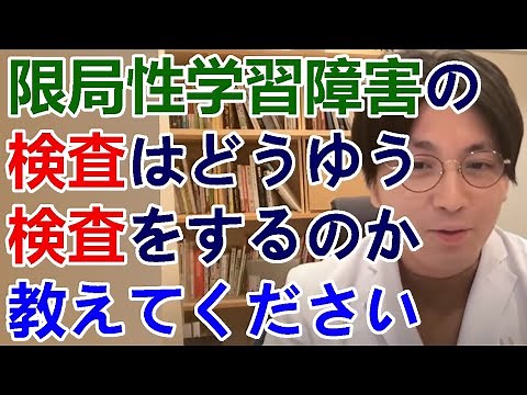 SLD（限局性学習障害）の検査はどうゆう検査をするのか教えてください。子供がきちんと字を書けません。【精神科医益田】