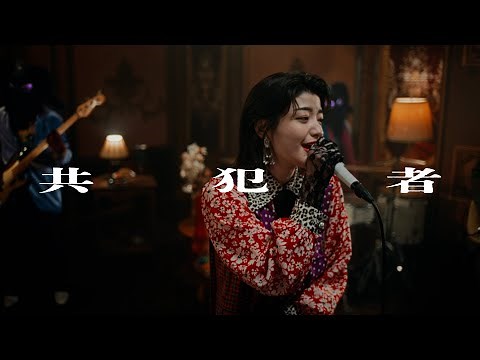 名誉伝説 - 共犯者 (Music Video) - YouTube