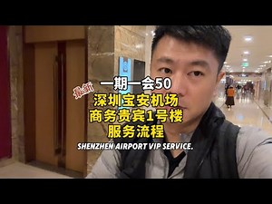 第102期｜深圳宝安机场｜VIP服务全流程｜商务贵宾1号楼｜中国｜深圳｜机场｜Shenzhen Airport VIP Service 【机场攻略036】