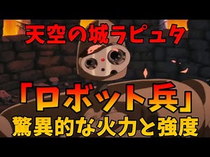 天空の城ラピュタ「ロボット兵」驚異的な火力と強度