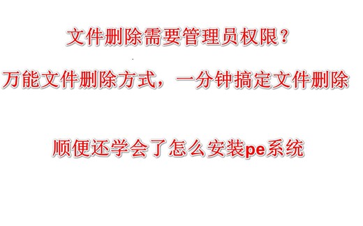 文件删除需要管理员权限？万能文件删除方式一分钟搞定