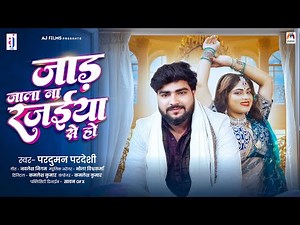 जाड़ जाला ना रजईया से हो | #Parduman Pardeshi | Jad Jala Na Rajaiya Se Ho | Bhojpuri Song | Jada Song