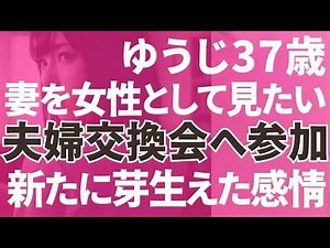 【夫婦交換】ゆうじ37歳妻をもう一度！夫婦交換を決意「朗読⧸小説⧸睡眠⧸BGM」