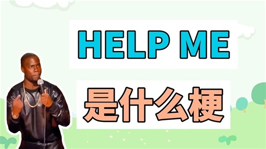 help me是什么梗？