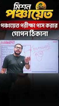 পঞ্চায়েত পরীক্ষা পাস করার গোপন ঠিকানা