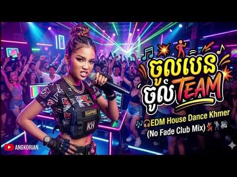 ចូលបេន ចូល Team 🎶 EDM House Dance Khmer (No Fade Club Mix)