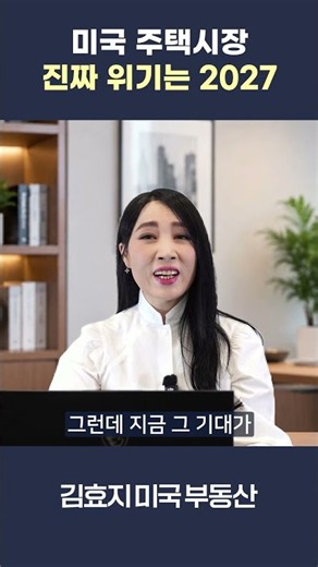 미국 주택시장 진짜 위기는 2027 [미국 부동산 인사이트]