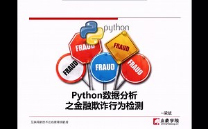 【人工智能】用Python分析数据金融欺诈行为（小象学院）
