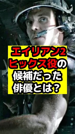 【エイリアン】『エイリアン2』ヒックス役の幻の候補俳優とは？#エイリアン#エイリアンロムルス#エイリアンアース