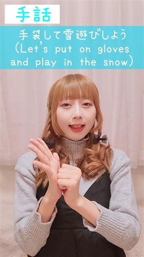 手話｢手袋して雪遊びしよう｣🧤⛄sign language“Let’s put on gloves and play in the snow”#shorts #手話 #signlanguage #難聴