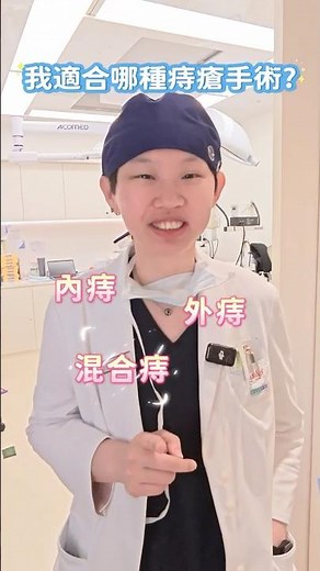 痔瘡手術好多種，我到底該選哪一種？ 大腸直腸外科 / 微創痔瘡手術 / 姿晨健康美學診所 #痔問痔答 #楊千儀醫師