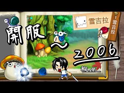 【針織帽】楓之谷編年史🍁開服 ～２００６❗ 🍂 楓之谷✨夢開始的地方🎉