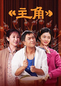 主角-01-免费在线观看-爱壹帆