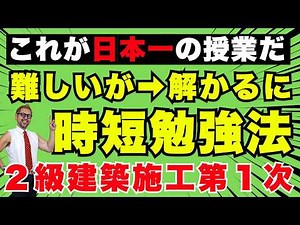 [勉強できてない人必見] 2級建築施工管理 第1次検定対策 出題予想+試験対策Q＆Aライブ [模擬試験も大公開]！このライブを見るだけで点数がUP！コメント欄にチャプターあり