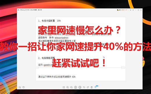 网速慢怎么办？教你一招让你家网速提升40%的方法，赶紧试试吧！