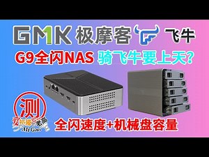 【首发】骑上飞牛要上天？极摩客G9 N150全闪NAS/迷你电脑深度全面测试，入门级全闪NAS兼顾全闪速度+机械硬盘容量！4个M2 双2.5G网口 i226-V