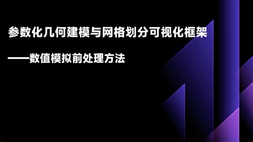 基于opencascade参数化几何建模与网格划分软件可视化引擎采用VTK作为底座