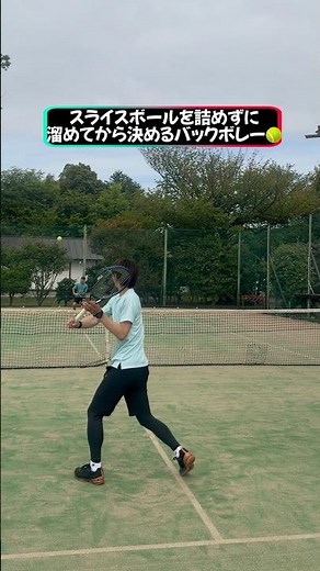 スライスボールを詰めずに溜めてから決めるバックボレー🎾