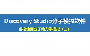 Discovery Studio “小灶”课程第5期：轻松使用分子动力学模拟（三）