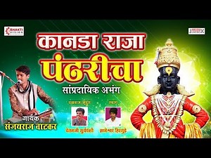 Kanada Raja Pandharicha | Majhe Maher Pandhari | Abhangwani | Sanjay Raj Watkar