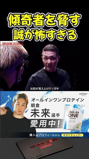 傾奇者を脅す誠が怖すぎる…【ブレイキングダウン17/BreakingDown/朝倉未来/オーディション/ブレイキングダウン】#shorts