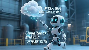 冰冷的钢铁如何被人类赋予意识？ -> 具身智能的云上进化