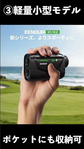 最強のゴルフレーザー距離計が誕生しました！距離計選びに悩んだら、これを買っておけば間違いなし！ #shorts #ゴルフ