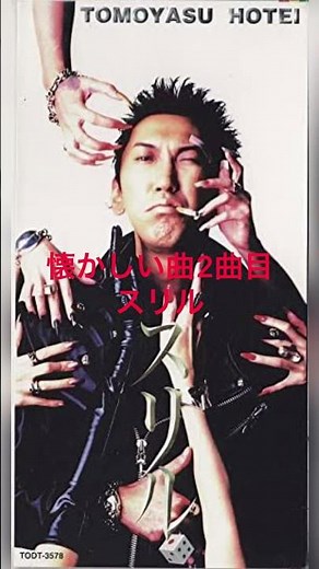 布袋寅泰スリル