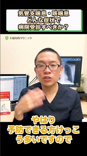 気管支喘息・咳喘息どんな症状で病院受診すべきか？相模原呼吸器内科② #short