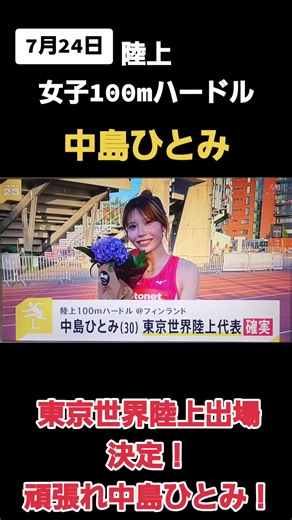 中島ひとみ、女子100mハードル代表決定！