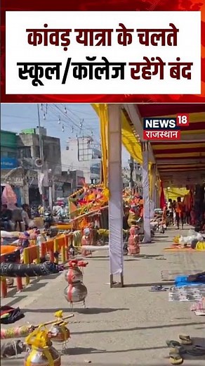 School Closed Due To Kanwar Yatra : कांवड़ यात्रा के चलते स्कूल, कॉलेज बंद! | N18S |UP School Closed