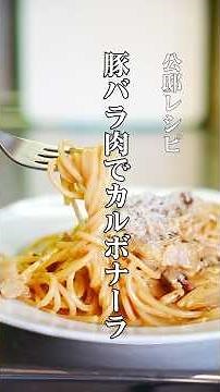 Supermarket pork belly is enough! How to make authentic carbonara [Pasta recipe from the Ambassad...