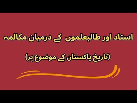 Dialogue writing in Urduاستاد اورطالبعلموں کے درمیان مکالمہ تاریخ پاکستان کے موضوع پر @study corner