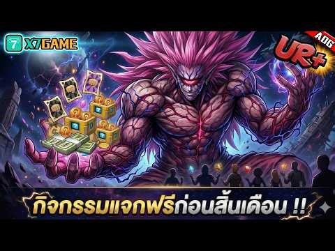 กิจกรรมแจกฟรีก่อนสิ้นเดือน UR - SSR+ - SSR โบรอส UR+ เพียบ !! | ONE PUNCH MAN: The Strongest