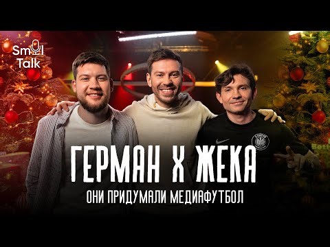 Герман El Classico х Жека 2DROTS | Спонсорские контракты, ставки на МФЛ и дети‑блогеры | Smol Talk